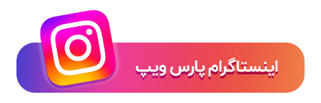 اینستاگرام پارس ویپ
